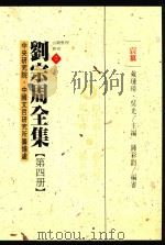 中央研究院中国文哲研究所筹备处古籍整理丛刊  2  刘宗周全集  第4册  褎纂（1997 PDF版）
