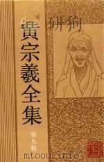 黄宗羲全集  第9册（1993 PDF版）