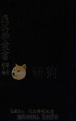 退溪学丛书  第1部  第5卷  退溪学报  第16辑-第18辑（1987 PDF版）