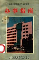 威海火炬高技术开发区办事指南   1993  PDF电子版封面  780551559X  徐怀堂等主编 