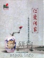 仁爱传家：乳山市家风家训征文获奖作品集（ PDF版）