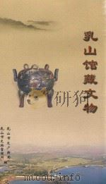 乳山馆藏文物（ PDF版）