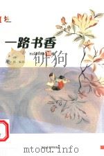 一路书香 乳山读书沙龙100期 PDF电子版封面 唐立群编著