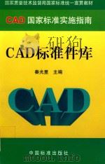 CAD标准件库 PDF电子版封面 秦光里主编