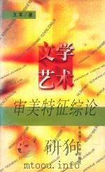 文学艺术审美特征综论（1998 PDF版）