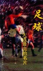 足球 大连最亮的名片 1996 PDF电子版封面 7806123377 叶元著