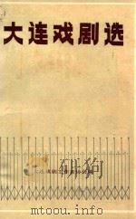 1985大连戏剧选 1985 PDF电子版封面 大连戏剧工作者协会编