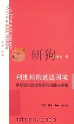 利维坦的道德困境 早期现代政治哲学的问题与脉络 PDF电子版封面 吴增定著