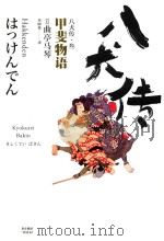 八犬传  3  甲斐物语     PDF电子版封面    （日）曲亭马琴 