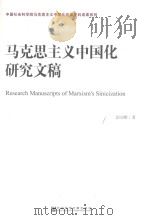 马克思主义中国化研究文稿=RESEARCH MANUSCRIPTS OF MARXISM\'S SINICIZATION PDF电子版封面 金民卿著