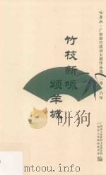 竹枝新咏颂羊城  二零一六年“咏广州·广府新竹枝词大赛”作品选（ PDF版）