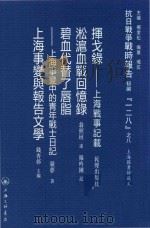 抗日战争战时报告初编“一二八”之八挥戈录淞沪血战回忆录碧血代替了唇脂上海事变中的青年战士日记上海事变与报告文学（ PDF版）
