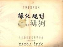 村镇街道和田间绿化规划规格要求图（1972 PDF版）