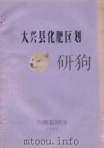 大兴县化肥区划（1982 PDF版）
