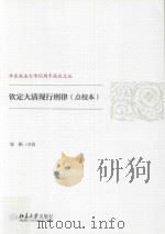 钦定大清现行刑律 点校本 PDF电子版封面 陈颐点校