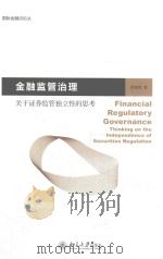 金融监管治理  关于证券监管独立性的思考     PDF电子版封面    洪艳蓉著 