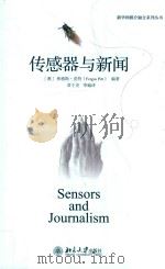 传感器与新闻 PDF电子版封面 (澳)弗格斯·皮特编著