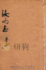 直隶汝州全志  卷5（ PDF版）