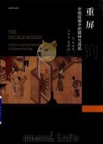 重屏 中国绘画中的媒材与再现 PDF电子版封面 (美)巫鸿著