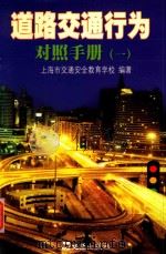 道路交通行为对照手册 1 1999 PDF电子版封面 7805317429 上海市交通安全教育学校编著