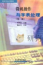 微机操作与字表处理（1999 PDF版）