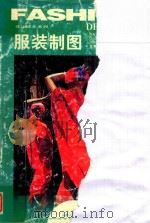 服装制图（1999 PDF版）
