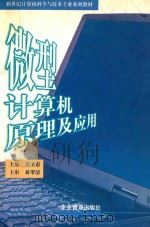 微型计算机原理及应用 1999 PDF电子版封面 7801470931 范圣甫主编