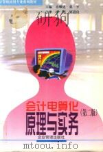 会计电算化原理与实务 1998 PDF电子版封面 7801470907 章耀忠,张军主编