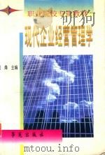 现代企业经营管理学 1999 PDF电子版封面 750770128X 赵烽主编