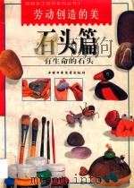 劳动创造的美  石头篇（1998 PDF版）