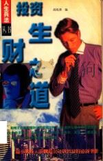经营投资之道   1998  PDF电子版封面  7805063591  胡海燕编著 