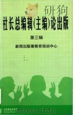 社长总编辑 主编 论出版 第3辑 1999 PDF电子版封面 7115077843 新闻出版署教育培训中心编