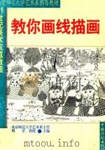 教你画线描画   1999  PDF电子版封面  7800588173  李家通编著 