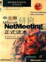中文版Microsoft NetMeeting正式读本 1998 PDF电子版封面 7115072981 (美)(R.萨默斯)Robert Summers著;北京博彦