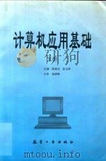计算机应用基础 上 1997 PDF电子版封面 780134023X 陈修齐,张