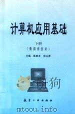 计算机应用基础 下 1997 PDF电子版封面 780134023X 陈修齐,张玉萍编