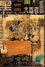 黑白图形大参考 2 动物 1998 PDF电子版封面 7805804966 施瑞康,袁佩娜编