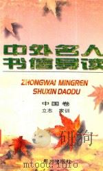 中外名人书信导读 中国卷 立志 家训篇 1997 PDF电子版封面 754141347X 程国政主编;欧阳迎册主编