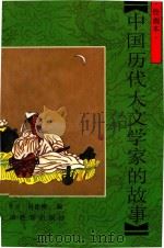 中国历代大文学家的故事 绘画本 1992 PDF电子版封面 7532024180 汪天云,昌徐铭编