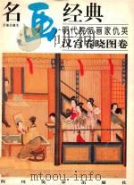 明代院派画家仇英.汉宫春晓图卷（1998 PDF版）