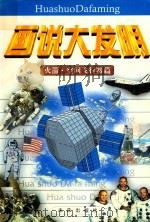 画说大发明 火箭·空间飞行器篇 1997 PDF电子版封面 7514714887 文光,刘存侠编著