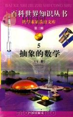 抽象的数学 下 1997 PDF电子版封面 7805927073 柯焕德主编;刘韵跃,李以泉编著