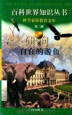 自在的游鱼（1997 PDF版）