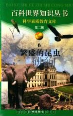 繁盛的昆虫 上 1997 PDF电子版封面 7805927065 柯焕德主编;邱富民编著