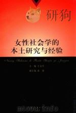 女性社会学的本土研究与经验  上（ PDF版）