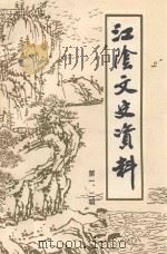 江阴文史资料 第1、2辑 1991 PDF电子版封面 中国人民政治协商会议江苏省江阴市委员会文史资料委员会编