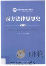 西方法律思想史  第5版=History of legal thoughts in the west（ PDF版）