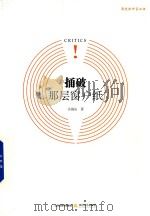 捅破那层窗户纸 PDF电子版封面 关海山著