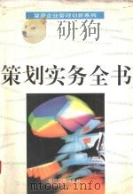 策划实务全书 1995 PDF电子版封面 7800368890 刘保孚等主编
