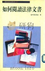 如何阅读法律文书（1990 PDF版）